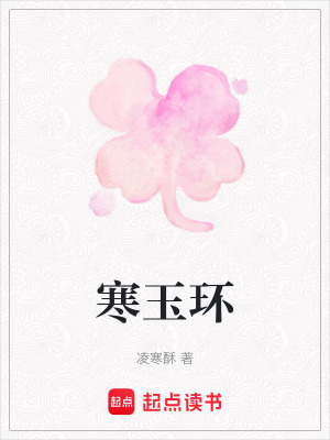 寒玉環