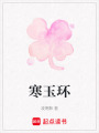 寒玉環