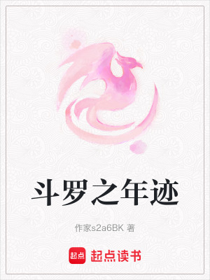 斗羅之年跡