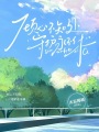傾心不知處，守護永不休