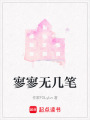 寥寥無幾筆
