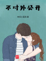 不對外公開