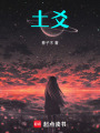 土爻