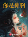 你是神啊！