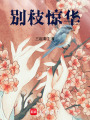 別枝驚華