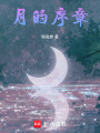 月的序章