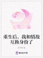 重生后，我和情敵互換身份了