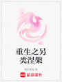重生之另類涅槃