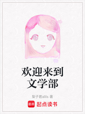 歡迎來到文學部
