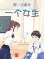 第一次喜歡一個女生