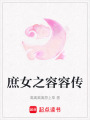 庶女之容容傳
