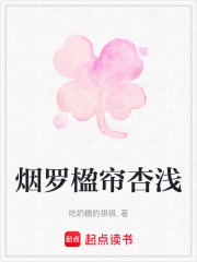 煙羅楹簾杏淺