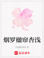 煙羅楹簾杏淺