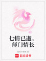 七情已逝，師門情長