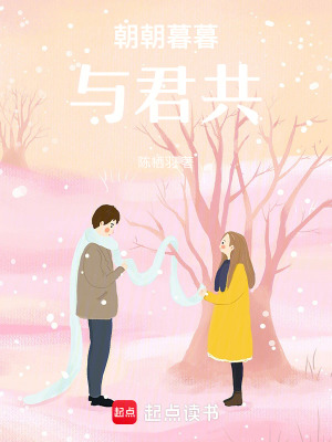 朝朝暮暮與君共