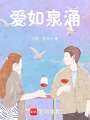 愛如泉涌