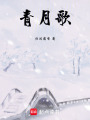 青月歌