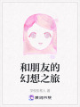 和朋友的幻想之旅