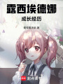 露西埃德娜成長(zhǎng)經(jīng)歷