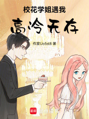 校花學姐遇我，高冷無存