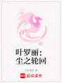葉羅麗：塵之輪回