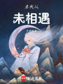 若我從未相遇