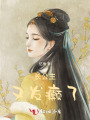 長公主又發癲了