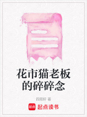 花市貓老板的碎碎念