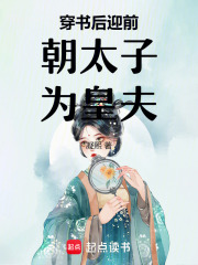 穿書后迎前朝太子為皇夫
