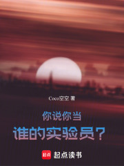 你說你當誰的實驗員？