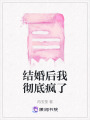 結婚后我徹底瘋了