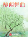 柳聞舞曲