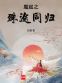 魔起之殊途同歸