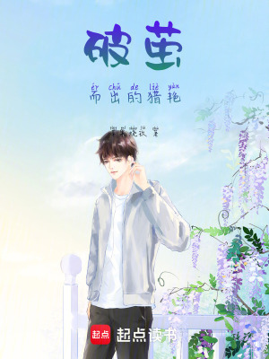 破繭而出的獵人