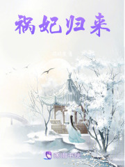 禍妃歸來