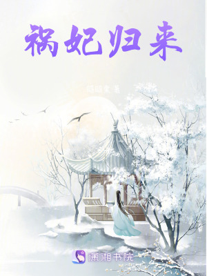 禍妃歸來