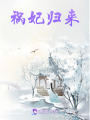 禍妃歸來