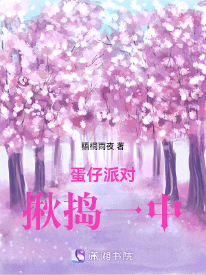 歡迎來到揪搗一中