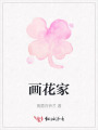 畫花家