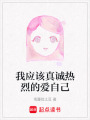 我應該真誠熱烈的愛自己