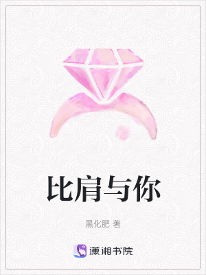 比肩與你