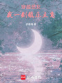穿越惡女，我一劍鎮壓主角