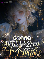 微博通未來(lái)，我造星公司個(gè)個(gè)頂流