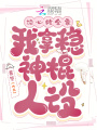 讀心救全家,，我拿穩(wěn)神棍人設(shè)