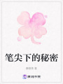 筆尖下的秘密