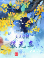 王妃總愛裝無辜