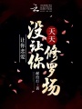 讓你戀愛，沒讓你天天修羅場(chǎng)