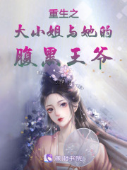 重生之大小姐與她的腹黑王爺