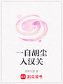 一自胡塵入漢關