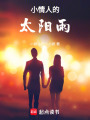 小情人的太陽(yáng)雨